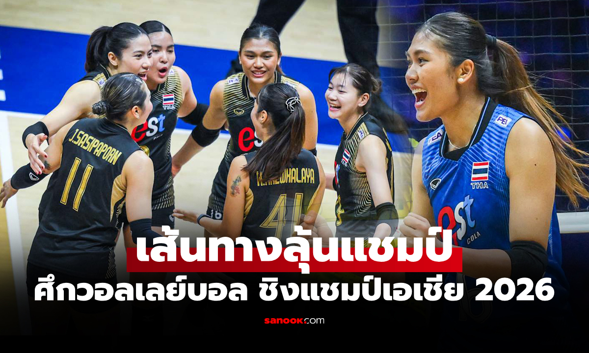 เปิดเส้นทาง 3 ด่านหิน "ลูกยางสาวไทย" วอลเลย์บอลหญิง ชิงแชมป์เอเชีย 2026