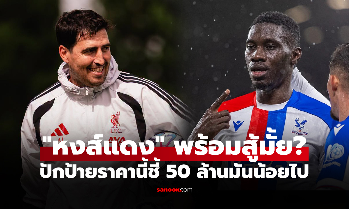 ราคานี้ค่อยมาคุย! สื่อดังเผย คริสตัล พาเลซ ตั้งค่าตัว "ซาร์" หลังปัด ลิเวอร์พูล รอบแรก