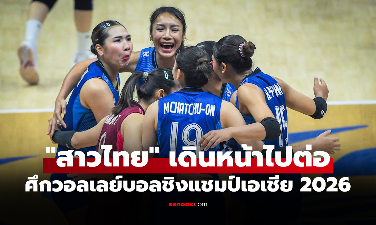 ทะลุรอบรองฯ "สาวไทย" ยังแกร่งคว่ำ เกาหลีใต้ ศึกลูกยางชิงแชมป์เอเชีย 2026