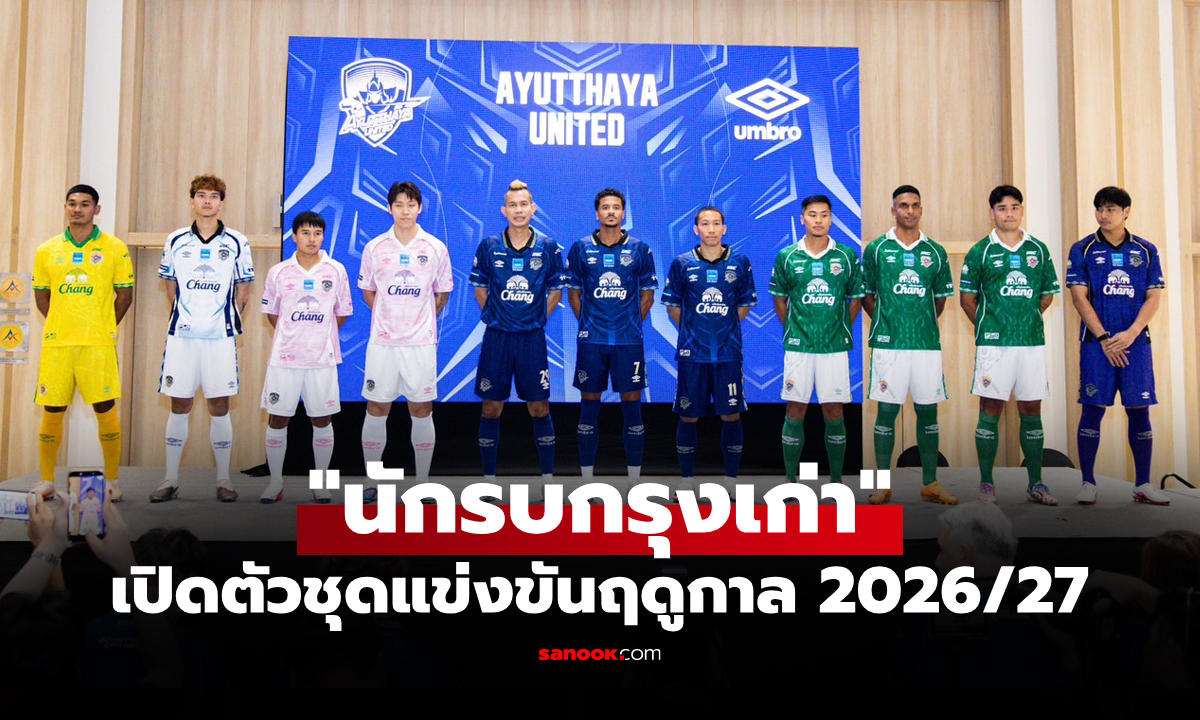 หมดเกลี้ยง 5,000 ตัว! "อัมโบร" เปิดตัวชุดแข่ง "อยุธยา ยูไนเต็ด" ฤดูกาลใหม่วันแรก