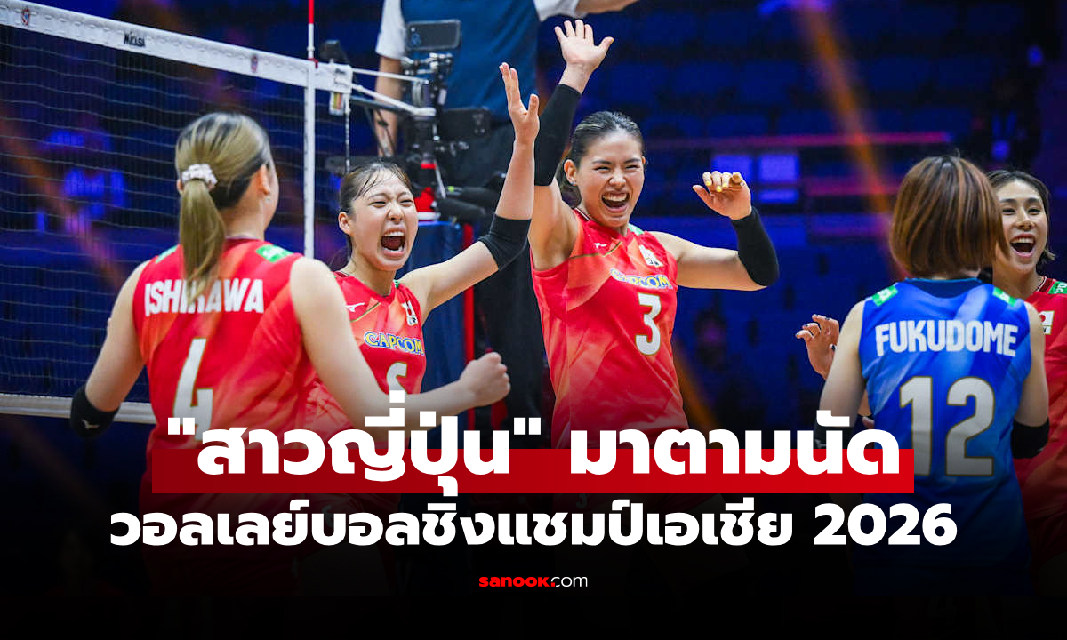 สรุปผลวอลเลย์บอลหญิง ชิงแชมป์เอเชีย 2026 ประจำวันที่ 27 ส.ค. 69