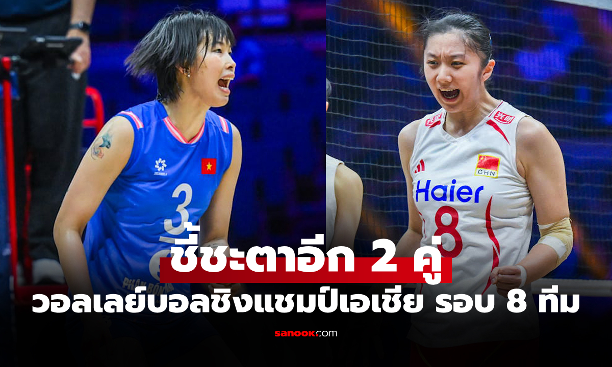 โปรแกรมถ่ายทอดสด วอลเลย์บอลหญิง ชิงแชมป์เอเชีย 2026 ประจำวันที่ 28 ส.ค. 69