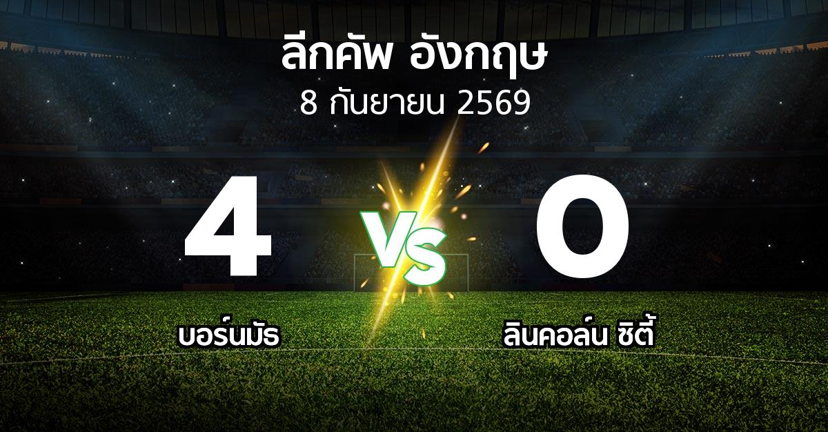 ผลบอล : บอร์นมัธ vs ลินคอล์น ซิตี้ (ลีกคัพ 2026-2027)