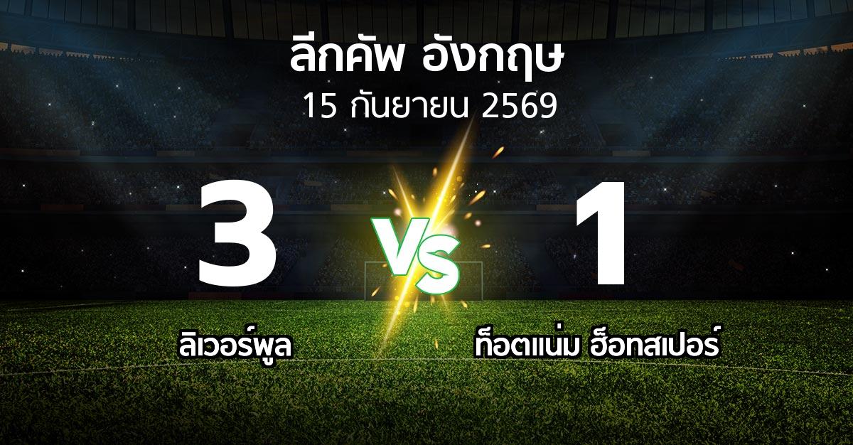 ผลบอล : ลิเวอร์พูล vs สเปอร์ส (ลีกคัพ 2026-2027)