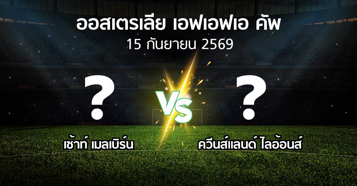 โปรแกรมบอล : เซ้าท์ เมลเบิร์น vs ควีนส์แลนด์ ไลอ้อนส์ (ออสเตรเลีย-เอฟเอฟเอ-คัพ 2026)