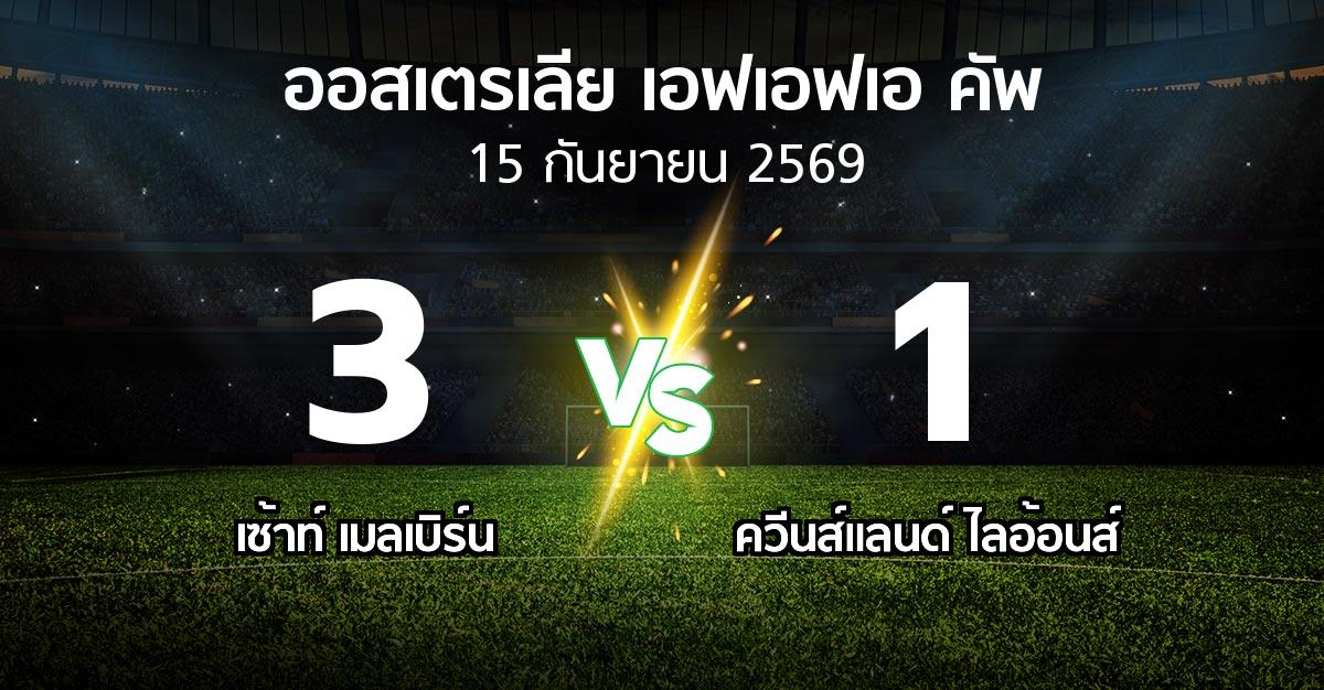 ผลบอล : เซ้าท์ เมลเบิร์น vs ควีนส์แลนด์ ไลอ้อนส์ (ออสเตรเลีย-เอฟเอฟเอ-คัพ 2026)