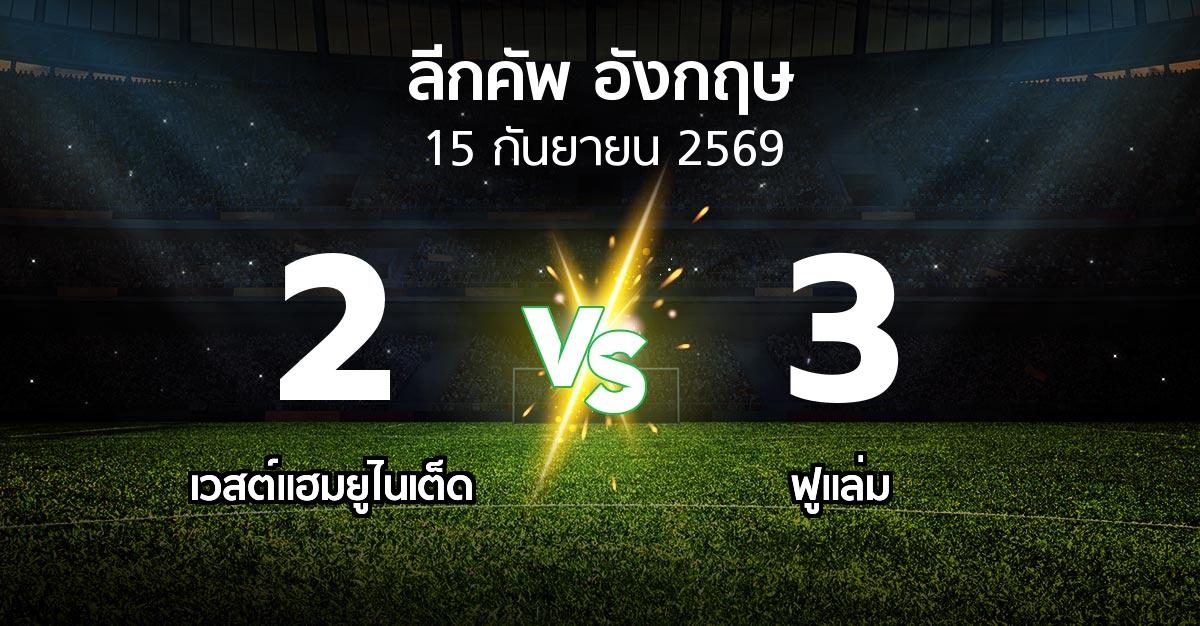ผลบอล : เวสต์แฮม vs ฟูแล่ม (ลีกคัพ 2026-2027)
