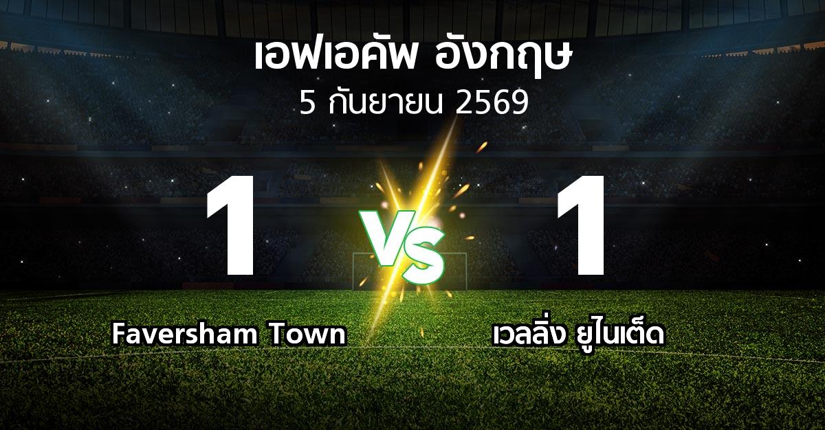ผลบอล : Faversham Town vs เวลลิ่ง ยูไนเต็ด (เอฟเอ คัพ 2026-2027)