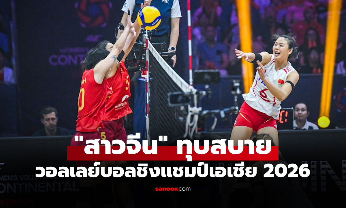 สรุปผลวอลเลย์บอลหญิง ชิงแชมป์เอเชีย 2026 ประจำวันที่ 28 ส.ค. 69