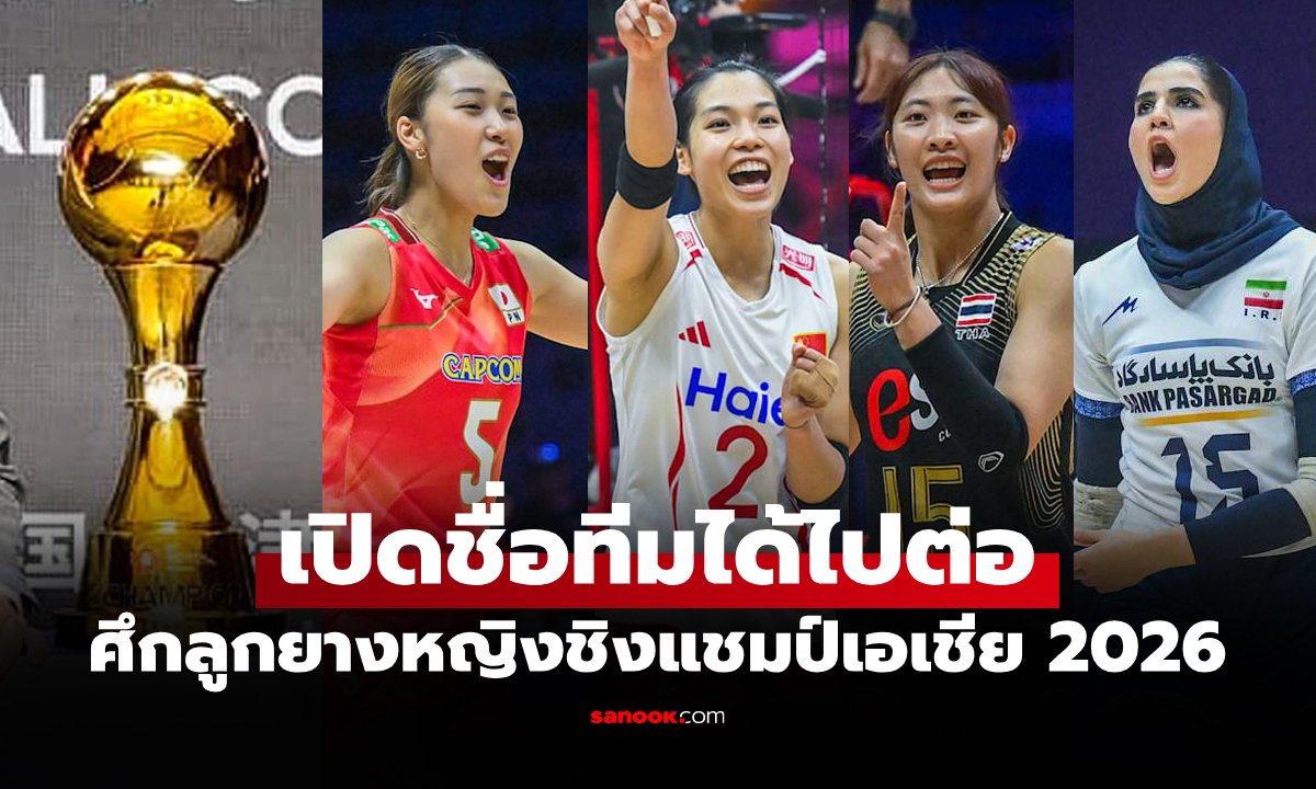 ได้ครบ 4 ทีม! ศึกวอลเลย์บอลหญิง ชิงแชมป์เอเชีย 2026 รอบรองชนะเลิศ