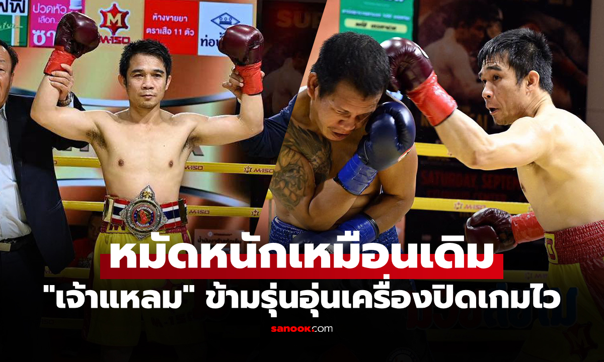 โบกมือยุติทันที! "ศรีสะเกษ" จัดหนักไล่กด "ซอนนี่ บอย จาโร" จอดป้ายยก 2 ศึก NKL