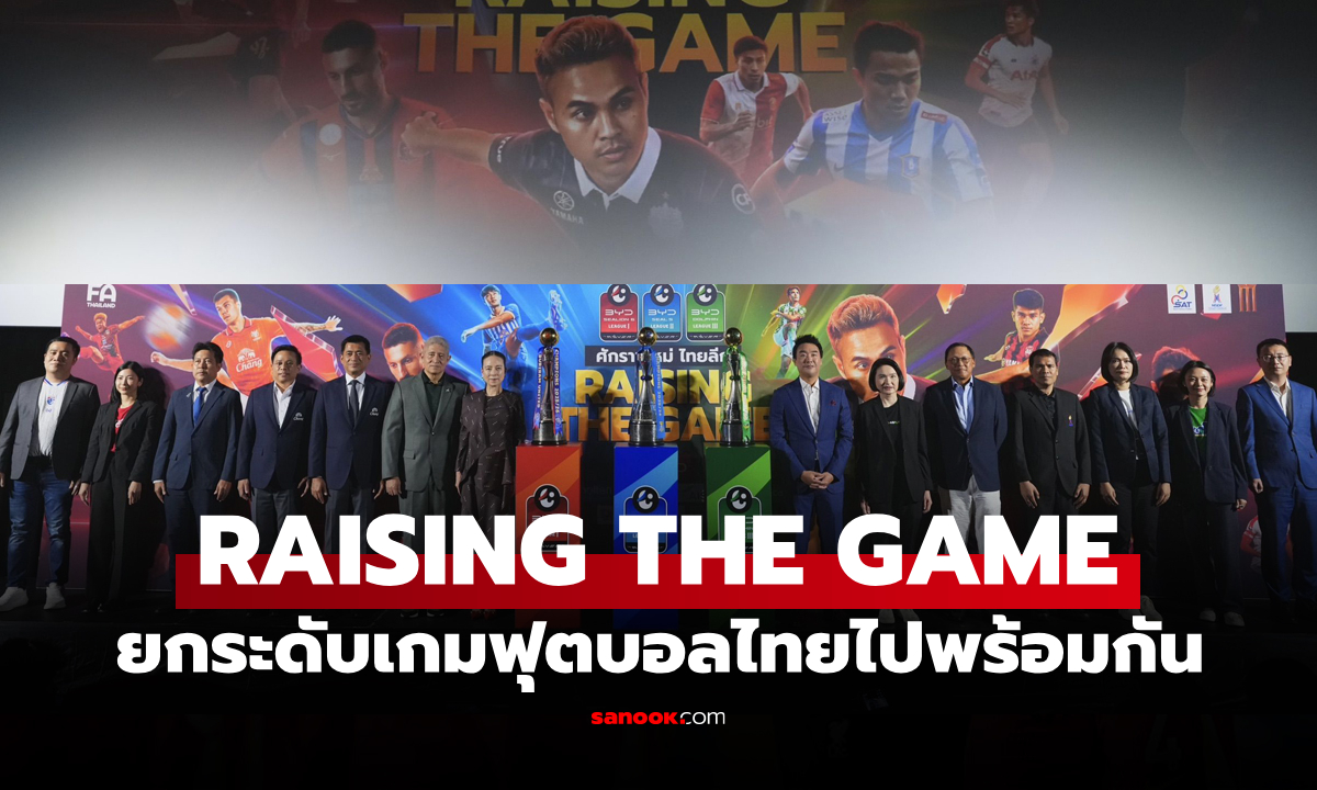 ฉลองครบรอบ 30 ปี! เปิดตัว "ไทยลีก" ฤดูกาล 2026/27 ภายใต้แนวคิด "ศักราชใหม่ ไทยลีก"