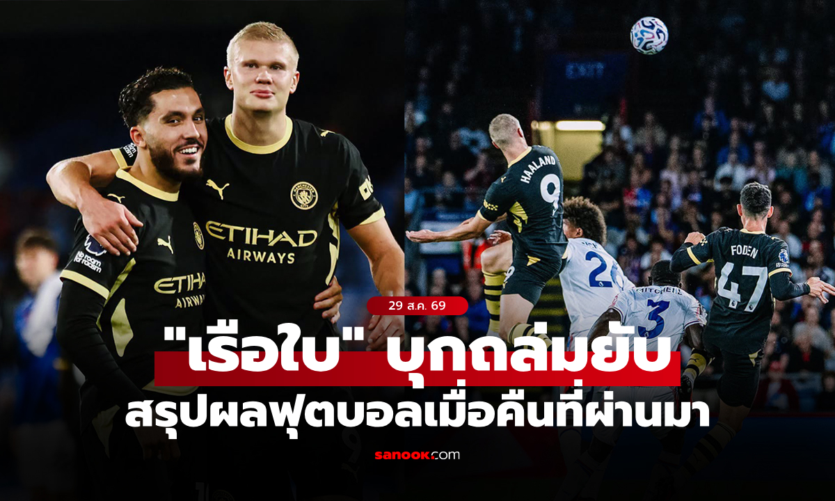 สรุปผลบอลเมื่อคืน 5 ลีกใหญ่ยุโรป ประจำวันที่ 29 ส.ค. 69
