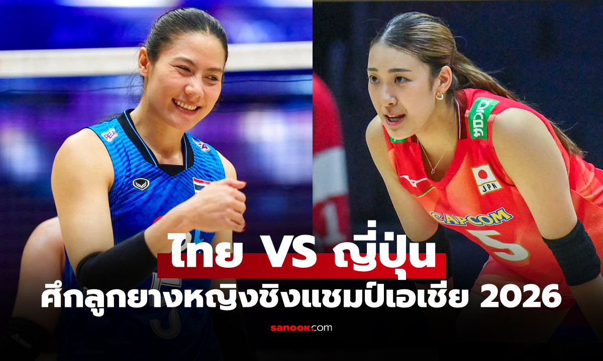 ช่องทางถ่ายทอดสด ไทย VS ญี่ปุ่น ศึกวอลเลย์บอลหญิง ชิงแชมป์เอเชีย 2026