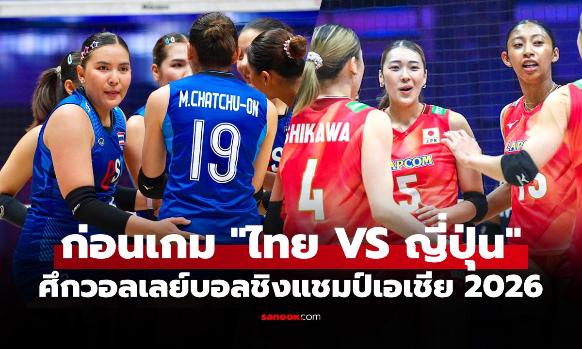 ไทย VS ญี่ปุ่น : วอลเลย์บอลหญิงชิงแชมป์เอเชีย 2026, เทียบสถิติ, ถ่ายทอดสด