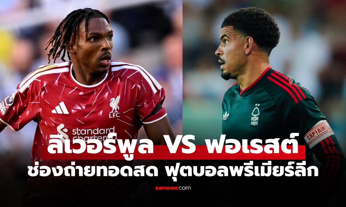 ดูบอลสด ลิเวอร์พูล พบ ฟอเรสต์ ฟุตบอลพรีเมียร์ลีก อังกฤษ วันนี้ เวลา 18.30 น.