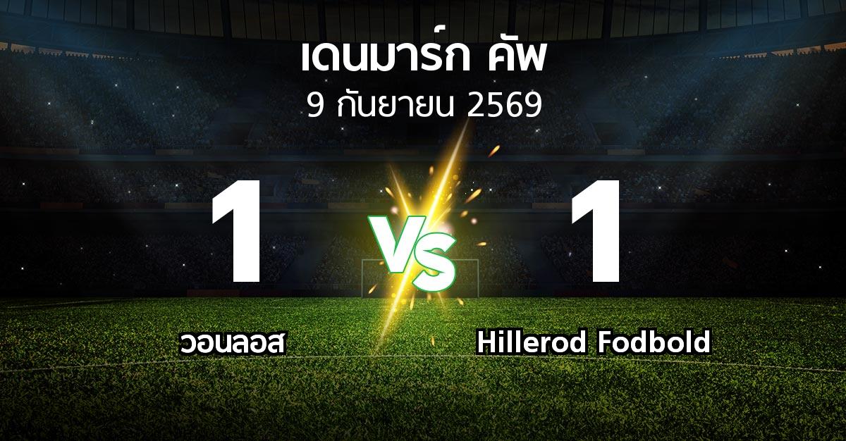ผลบอล : วอนลอส vs Hillerod Fodbold (เดนมาร์ก-คัพ 2026-2027)