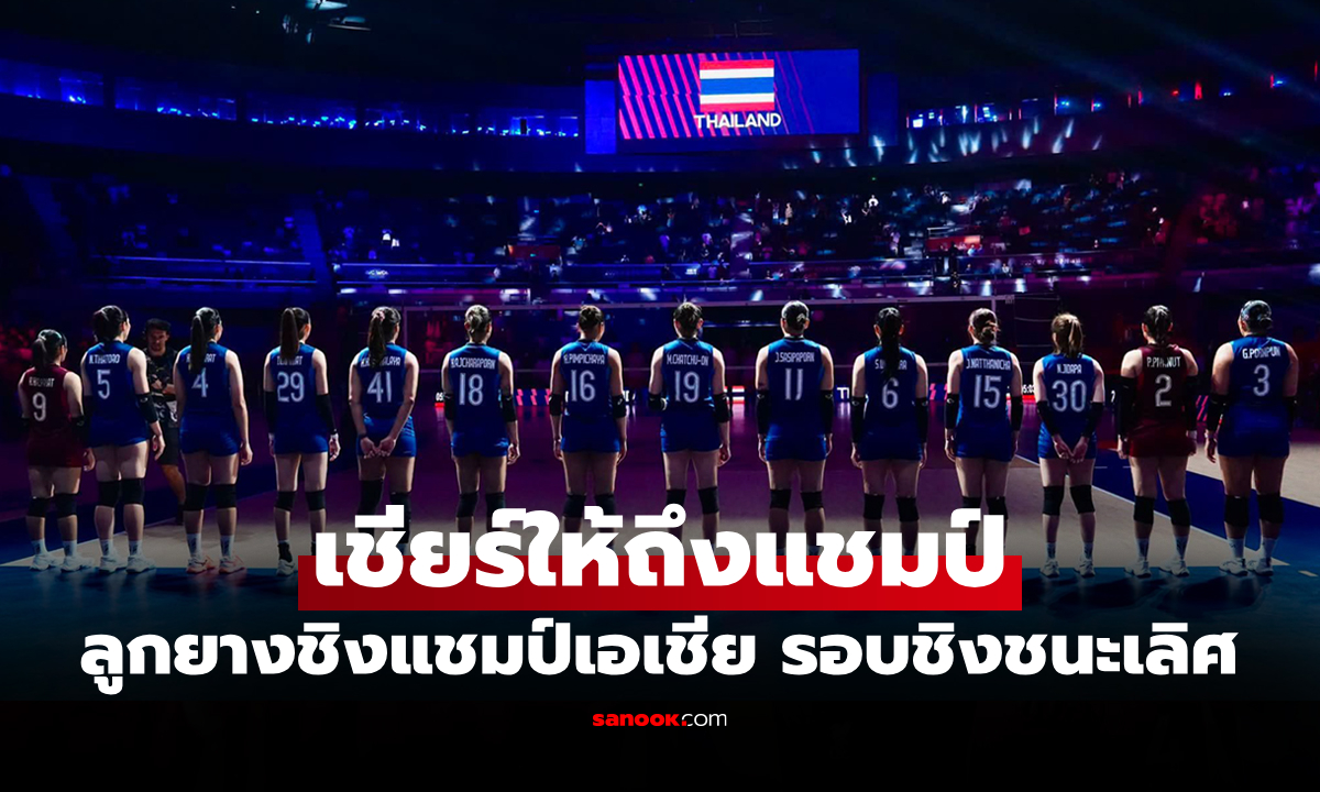 ภาพโปรแกรมถ่ายทอดสด วอลเลย์บอลหญิง ชิงแชมป์เอเชีย 2026 ประจำวันที่ 30 ส.ค. 69