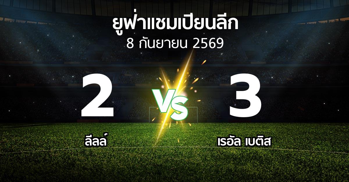 ผลบอล : ลีลล์ vs เรอัล เบติส (ยูฟ่า แชมเปียนส์ลีก 2026-2027)
