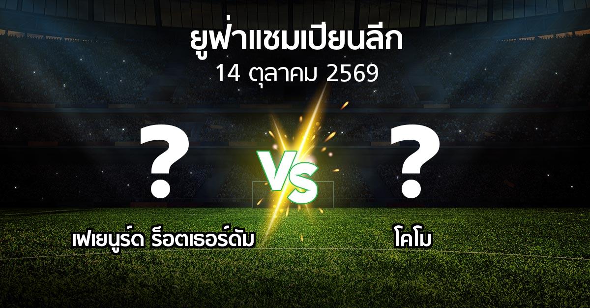 โปรแกรมบอล : เฟเยนูร์ด ร็อตเธอร์ดัม vs โคโม (ยูฟ่า แชมเปียนส์ลีก 2026-2027)