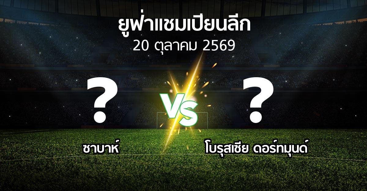 โปรแกรมบอล : ซาบาห์ vs ดอร์ทมุนด์ (ยูฟ่า แชมเปียนส์ลีก 2026-2027)