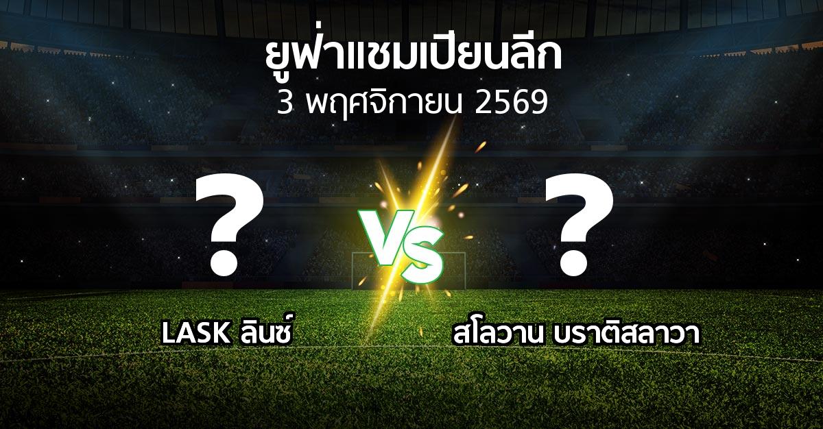 โปรแกรมบอล : LASK ลินซ์ vs บราติสลาวา (ยูฟ่า แชมเปียนส์ลีก 2026-2027)