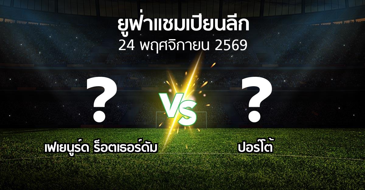 โปรแกรมบอล : เฟเยนูร์ด ร็อตเธอร์ดัม vs ปอร์โต้ (ยูฟ่า แชมเปียนส์ลีก 2026-2027)