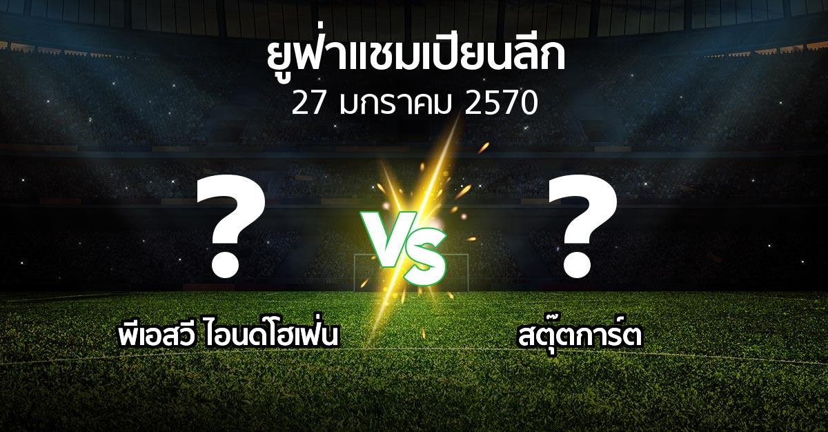 โปรแกรมบอล : พีเอสวี vs สตุ๊ตการ์ต (ยูฟ่า แชมเปียนส์ลีก 2026-2027)