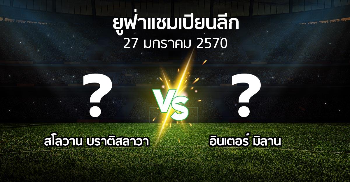 โปรแกรมบอล : บราติสลาวา vs อินเตอร์ มิลาน (ยูฟ่า แชมเปียนส์ลีก 2026-2027)