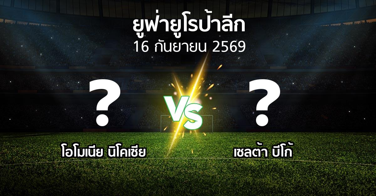 โปรแกรมบอล : โอโมเนีย   vs เซลต้า บีโก้ (ยูฟ่า ยูโรป้าลีก 2026-2027)