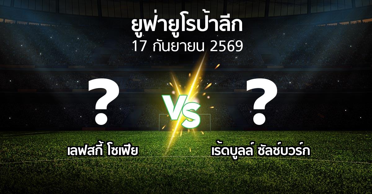 โปรแกรมบอล : เลฟสกี้ โซเฟีย vs เร้ดบูลล์ ซัลซ์บวร์ก (ยูฟ่า ยูโรป้าลีก 2026-2027)