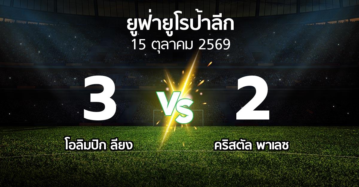 ผลบอล : ลียง vs คริสตัล พาเลซ (ยูฟ่า ยูโรป้าลีก 2026-2027)