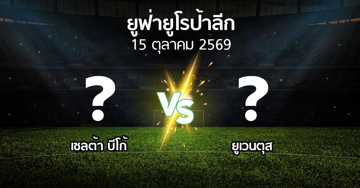 โปรแกรมบอล : เซลต้า บีโก้ vs ยูเวนตุส (ยูฟ่า ยูโรป้าลีก 2026-2027)