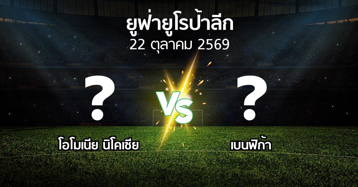 โปรแกรมบอล : โอโมเนีย   vs เบนฟิก้า (ยูฟ่า ยูโรป้าลีก 2026-2027)