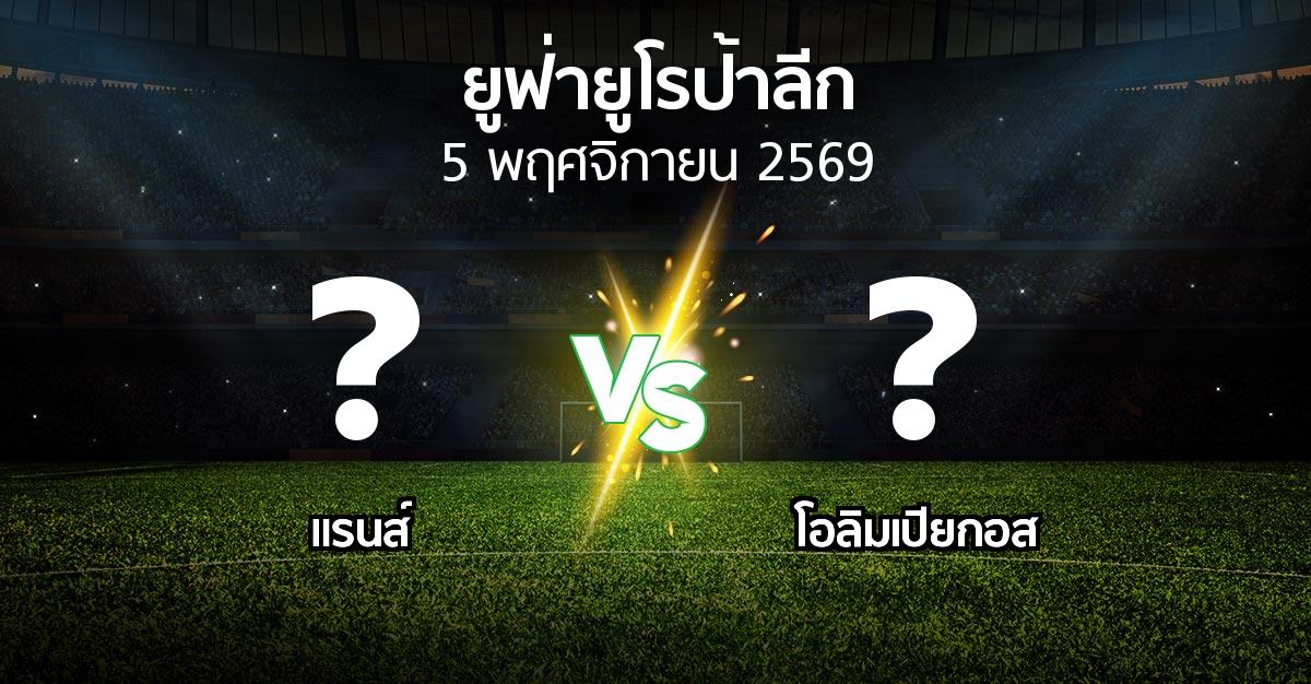 โปรแกรมบอล : แรนส์ vs โอลิมเปียกอส (ยูฟ่า ยูโรป้าลีก 2026-2027)