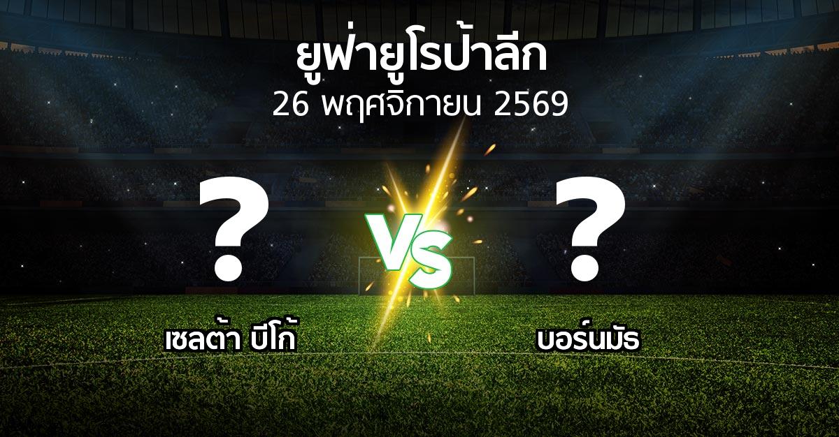 โปรแกรมบอล : เซลต้า บีโก้ vs บอร์นมัธ (ยูฟ่า ยูโรป้าลีก 2026-2027)