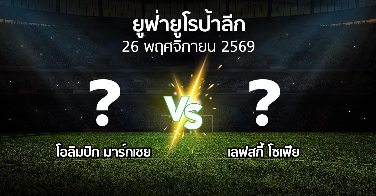 โปรแกรมบอล : มาร์กเซย vs เลฟสกี้ โซเฟีย (ยูฟ่า ยูโรป้าลีก 2026-2027)