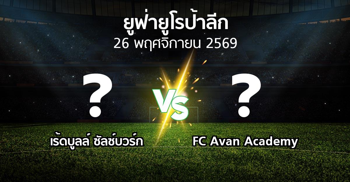 โปรแกรมบอล : เร้ดบูลล์ ซัลซ์บวร์ก vs FC Avan Academy (ยูฟ่า ยูโรป้าลีก 2026-2027)