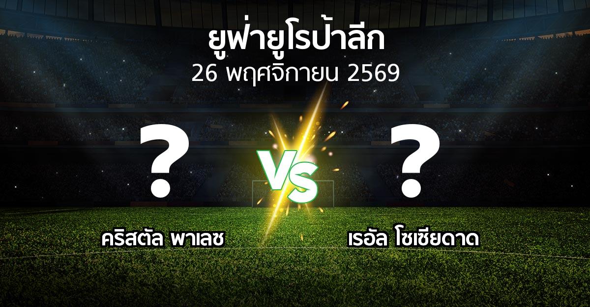 โปรแกรมบอล : คริสตัล พาเลซ vs เรอัล โซเซียดาด (ยูฟ่า ยูโรป้าลีก 2026-2027)