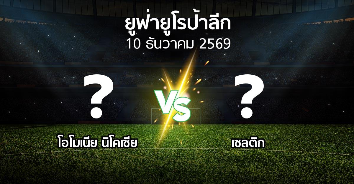 โปรแกรมบอล : โอโมเนีย   vs เซลติก (ยูฟ่า ยูโรป้าลีก 2026-2027)