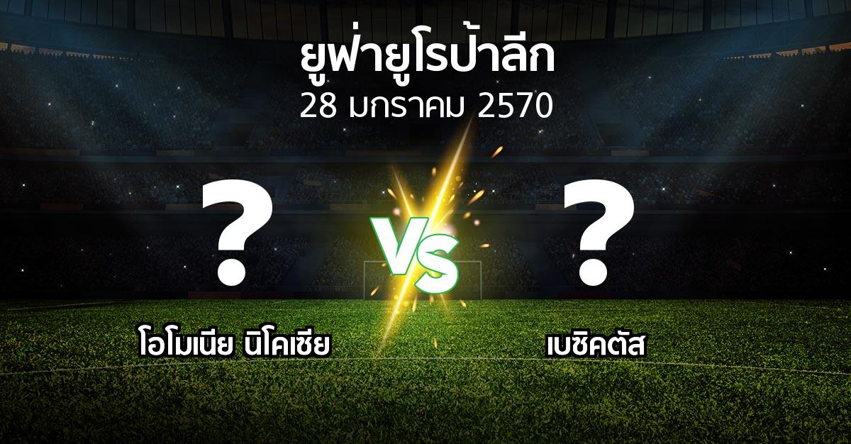 โปรแกรมบอล : โอโมเนีย   vs เบซิคตัส (ยูฟ่า ยูโรป้าลีก 2026-2027)
