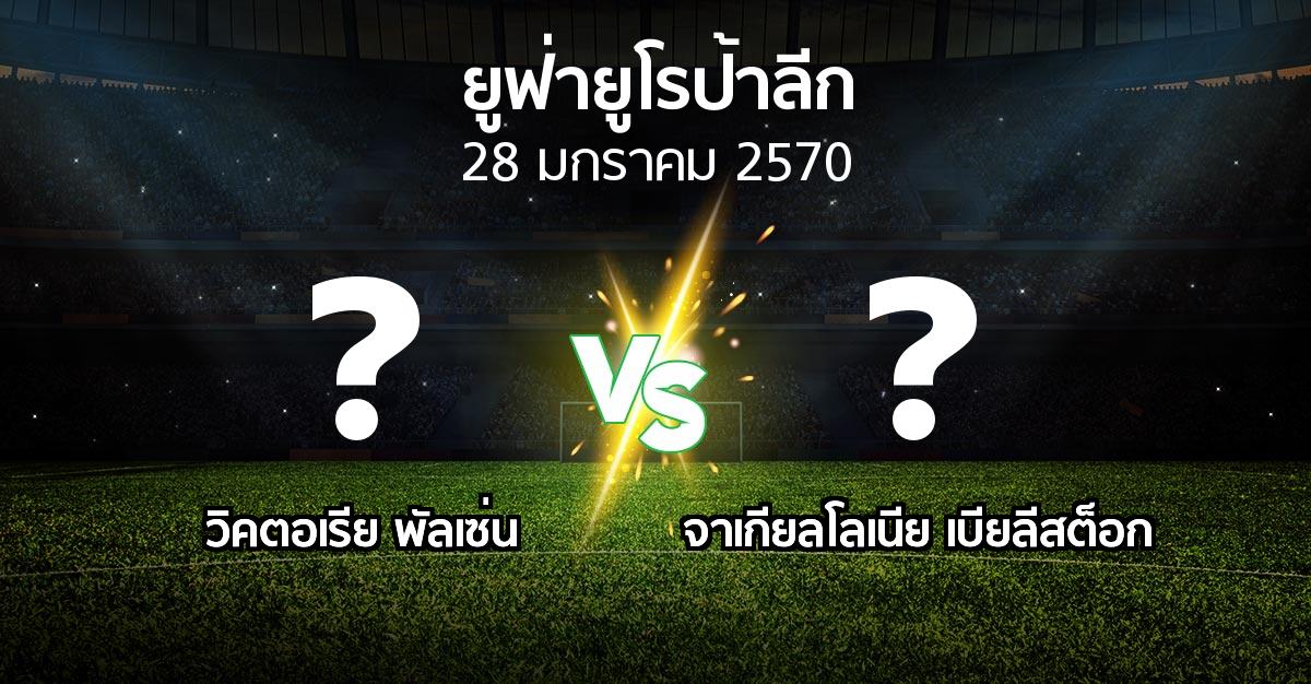 โปรแกรมบอล : พัลเซ่น vs จาเกียลโลเนีย เบียลีสต็อก (ยูฟ่า ยูโรป้าลีก 2026-2027)