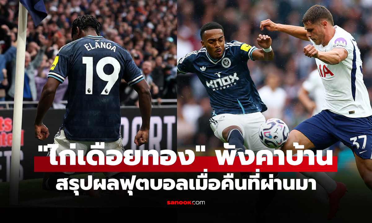 ภาพสรุปผลบอลเมื่อคืน 5 ลีกใหญ่ยุโรป ประจำวันที่ 30 ส.ค. 69