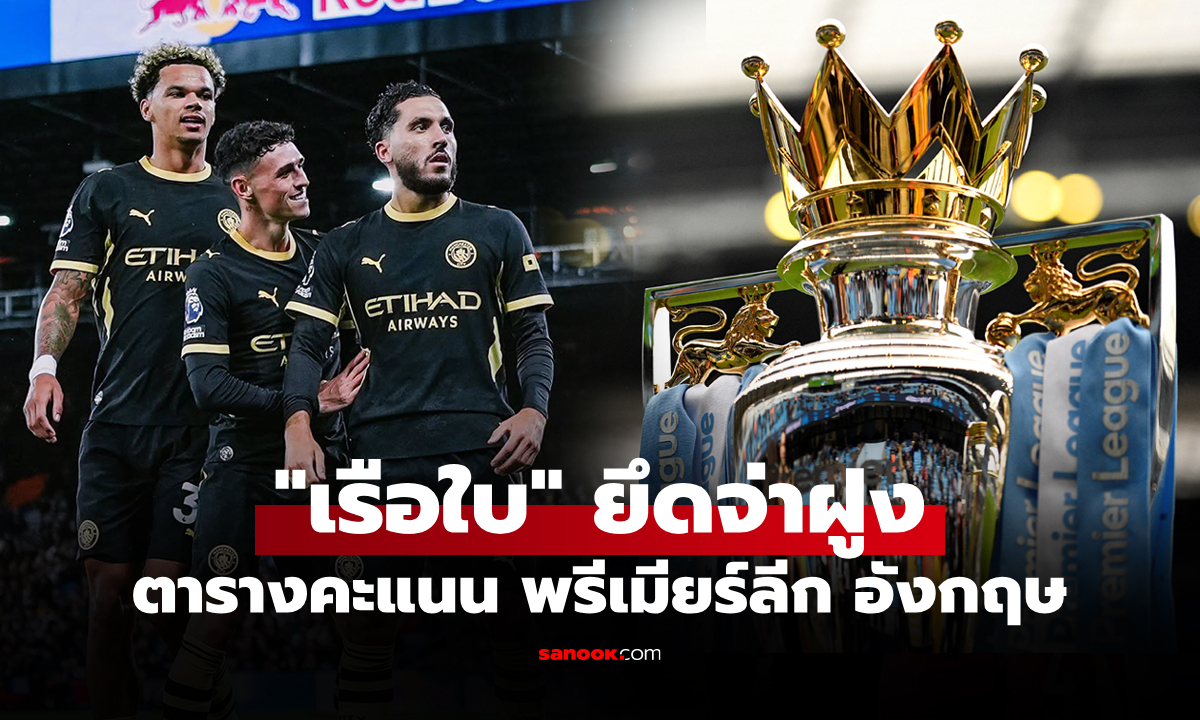 ตารางคะแนนพรีเมียร์ลีกอังกฤษ ฤดูกาล 2026-27 ประจำวันที่ 30 ส.ค. 69