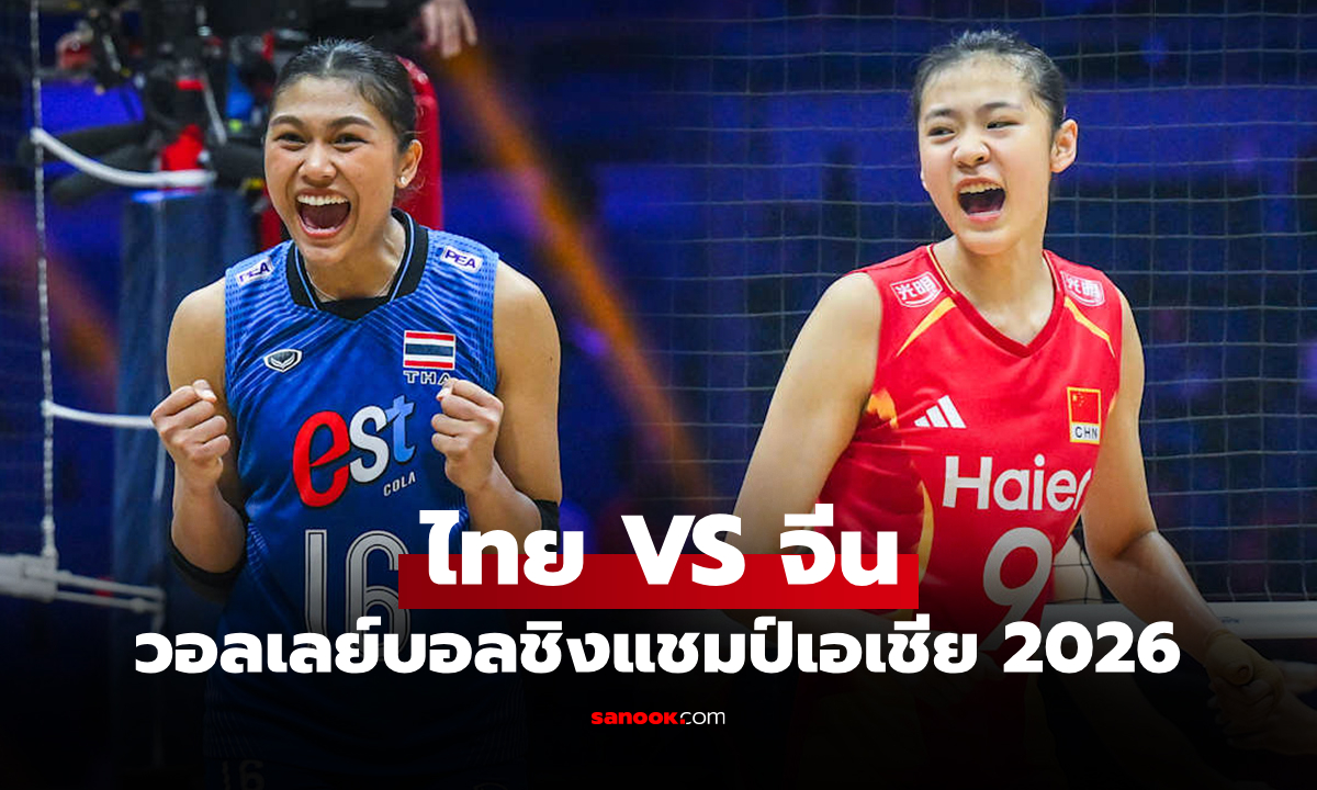 ภาพช่องทางถ่ายทอดสด ไทย VS จีน ศึกวอลเลย์บอลหญิง ชิงแชมป์เอเชีย 2026