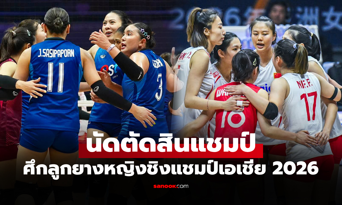 ภาพไทย VS จีน : วอลเลย์บอลหญิงชิงแชมป์เอเชีย 2026, เทียบสถิติ, ถ่ายทอดสด
