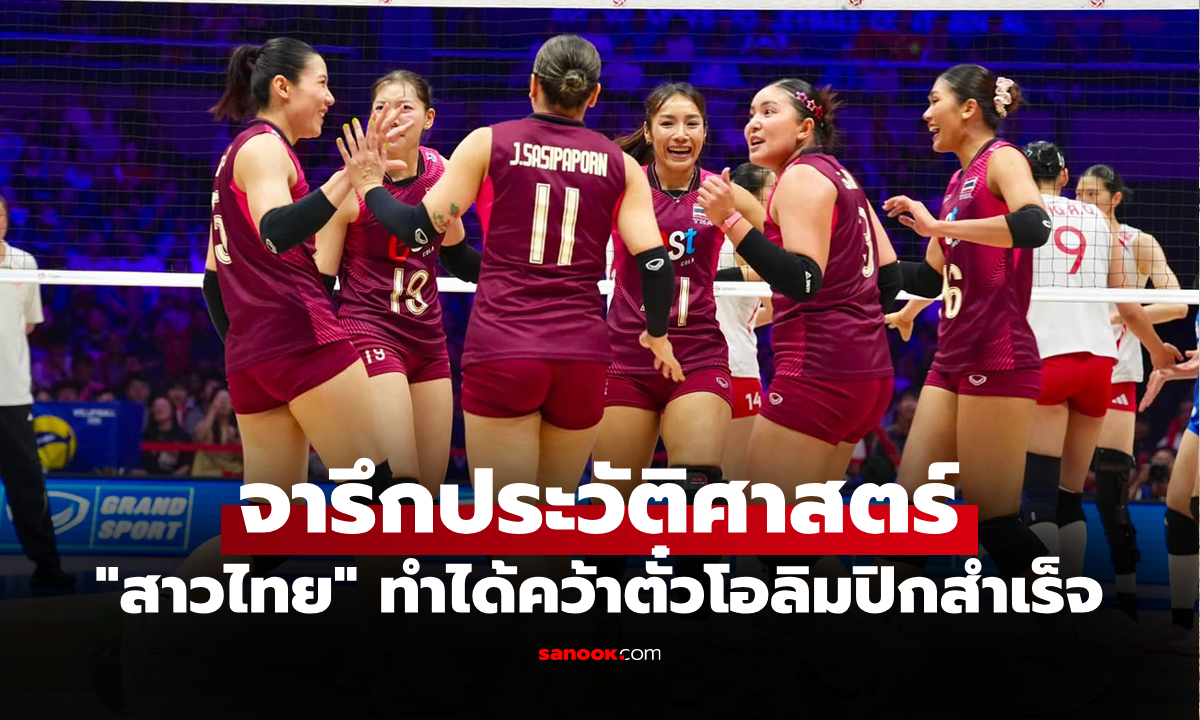 ถึงแชมป์! "สาวไทย" สู้สุดตัวโค่น "สาวจีน" คาถิ่น ศึกวอลเลย์หญิงชิงแชมป์เอเชีย 2026