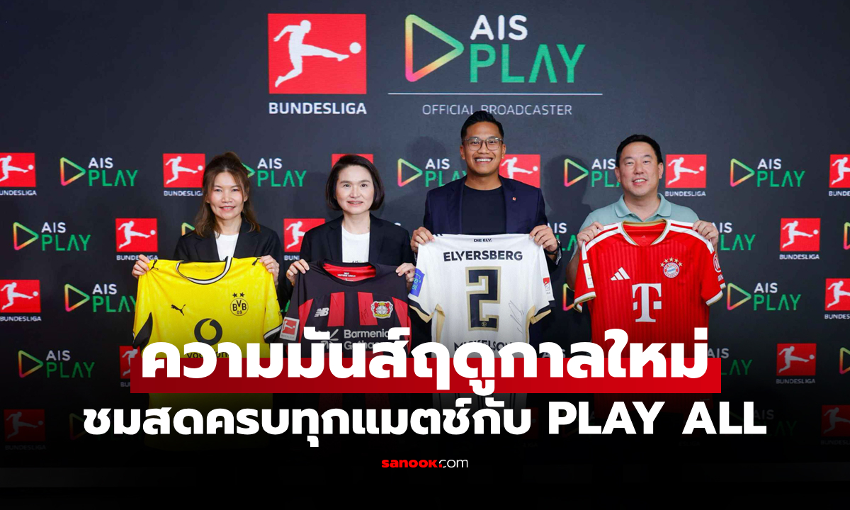 ปรากฏการณ์สุดเร้าใจ! AIS PLAY จับมือ บุนเดสลีกา ปลุกกระแสบอลเยอรมันในไทย