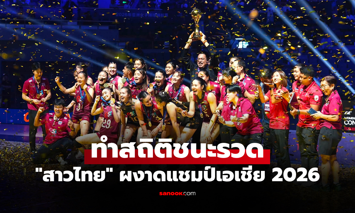 บทสรุปทุกรางวัล! "ลูกยางสาวไทย" คว้า 4 ตำแหน่ง แชมป์วอลเลย์บอลหญิงเอเชีย 2026