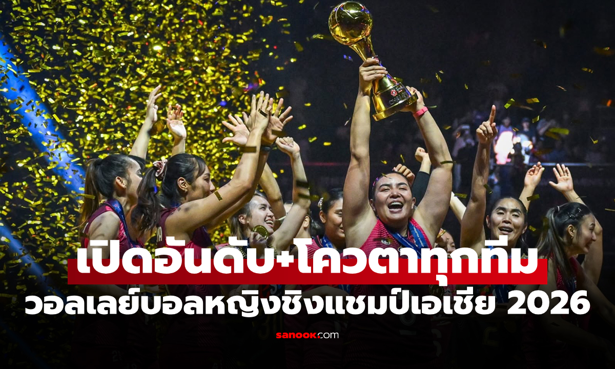 ทีมไหนได้สิทธิ์อะไร? บทสรุปทั้ง 12 ทีม การแข่งขันวอลเลย์บอลหญิงชิงแชมป์เอเชีย 2026